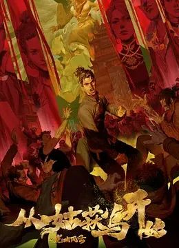 电影：从姑获鸟开始之龙城风云