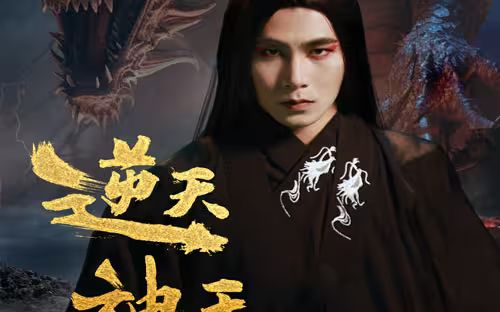 电影：逆天神王