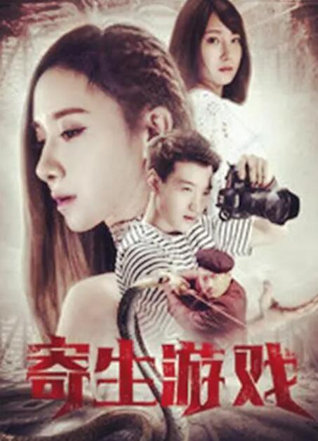 电影：寄生夙愿