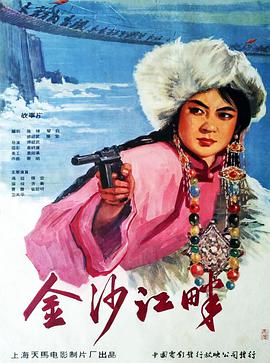 电影:金沙江畔