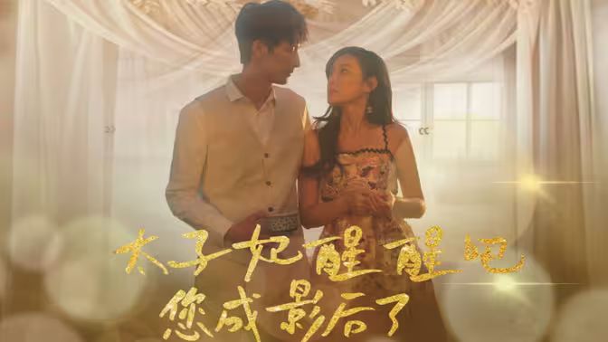 电影：太子妃醒醒吧你成影后了