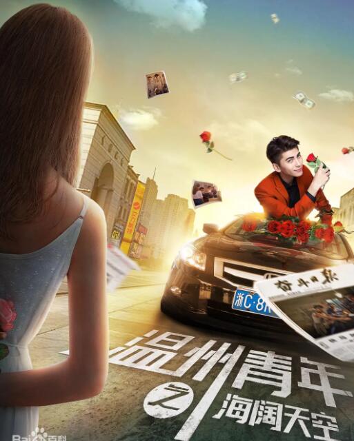 电影：温州青年之海阔天空