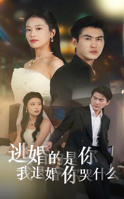 电影：逃婚的是你我退婚你哭什么