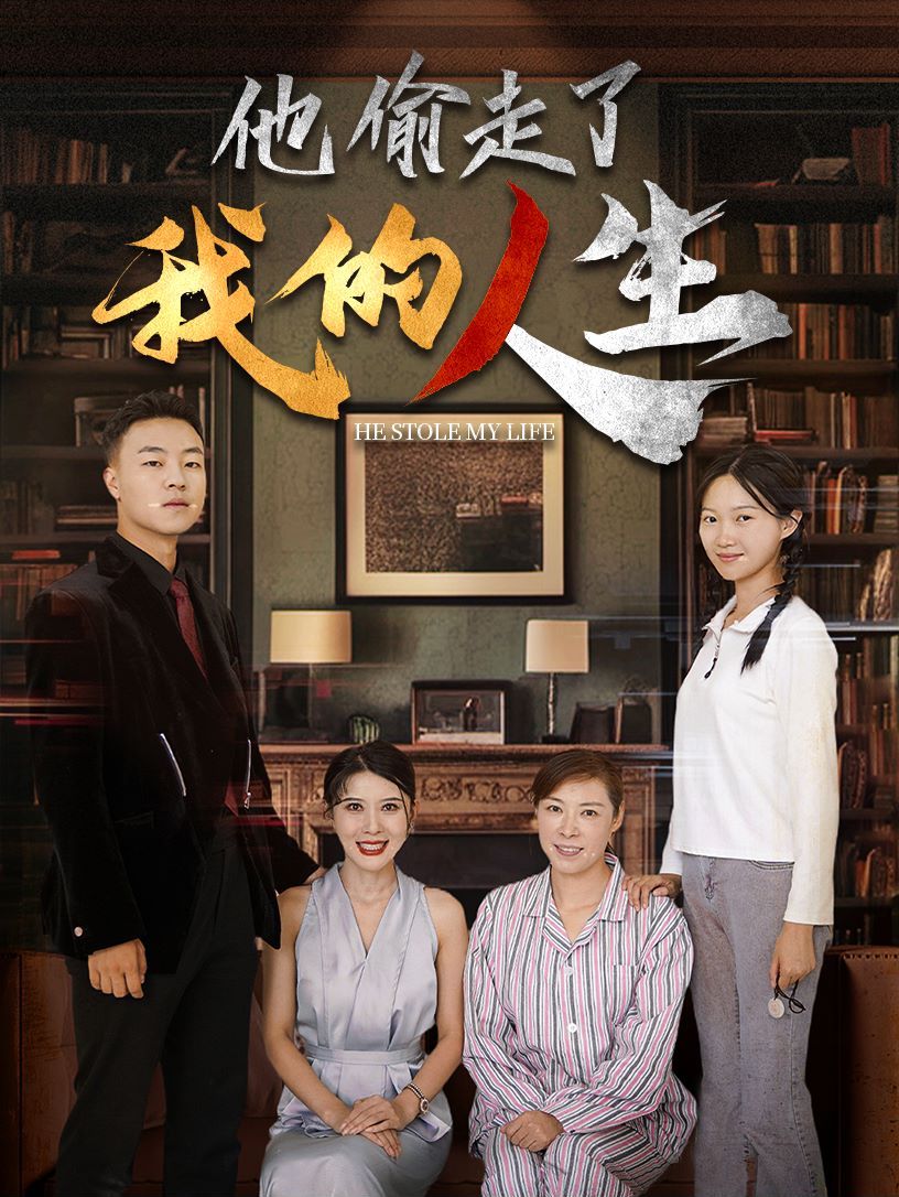 电影：他偷走了我的人生