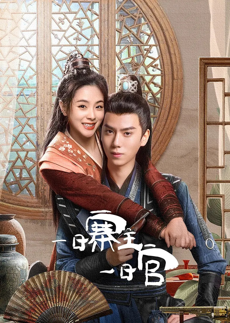 电影：一日寨主一日官