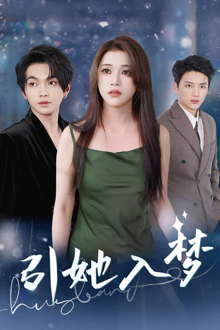 电影：引她入梦