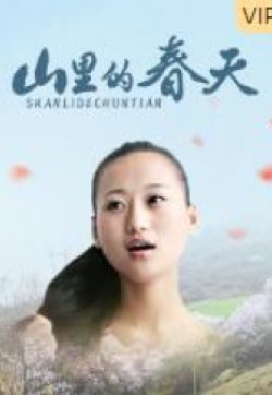 电影：山里的春天