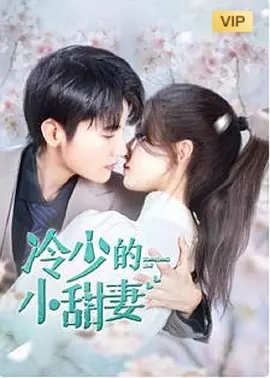 电影:冷少的小甜妻