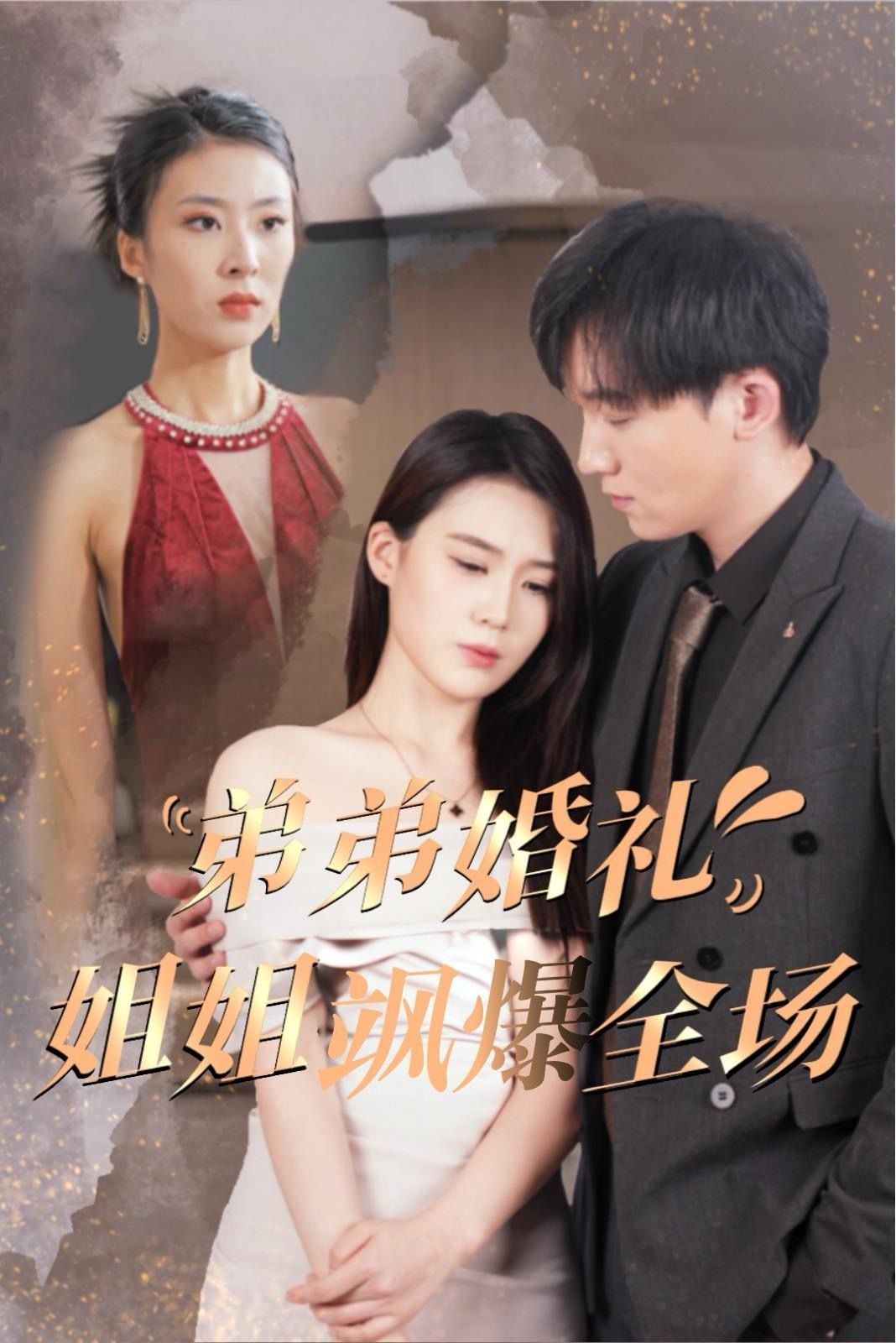 电影：弟弟婚礼姐姐飒爆全场