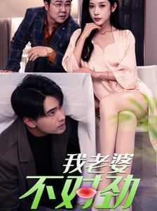 电影:我老婆不对劲