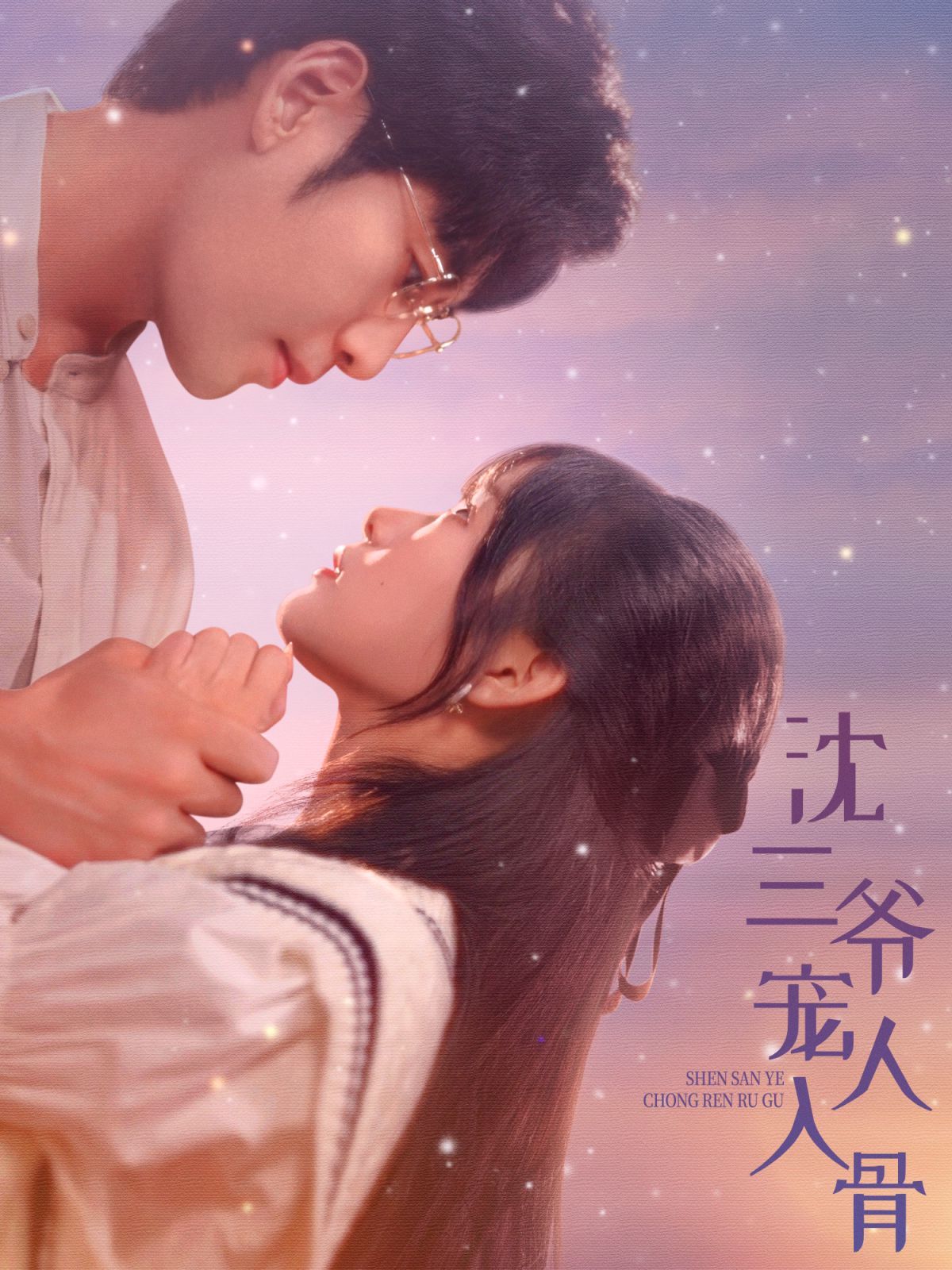 电影：沈三爷宠人入骨