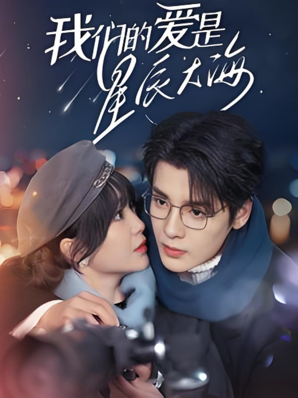 电影：我们的爱是星辰大海