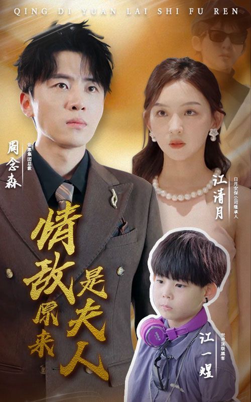 电影:情敌原来是夫人