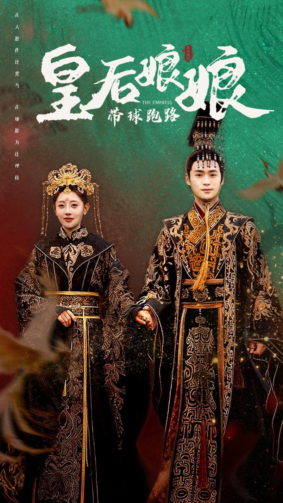 电影：皇后娘娘带球跑路