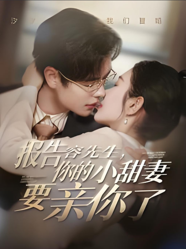 电影：报告容先生你的小甜妻要亲你了
