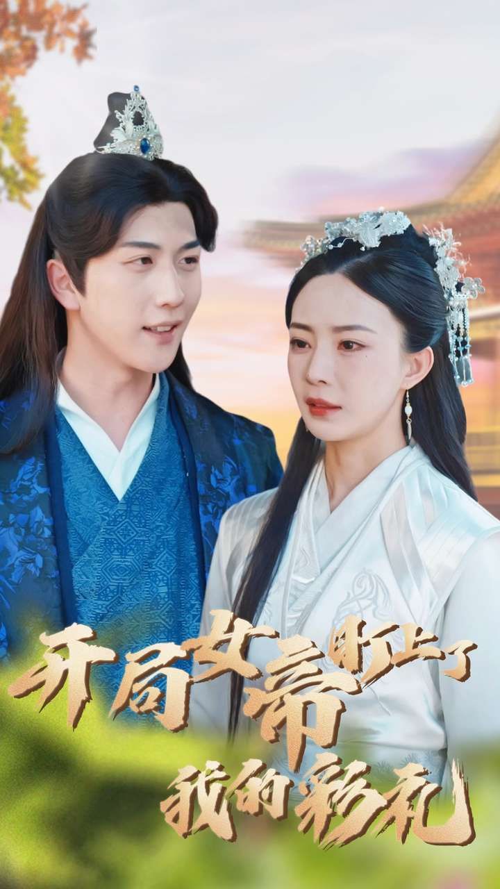 电影：开局女帝盯上了我的彩礼