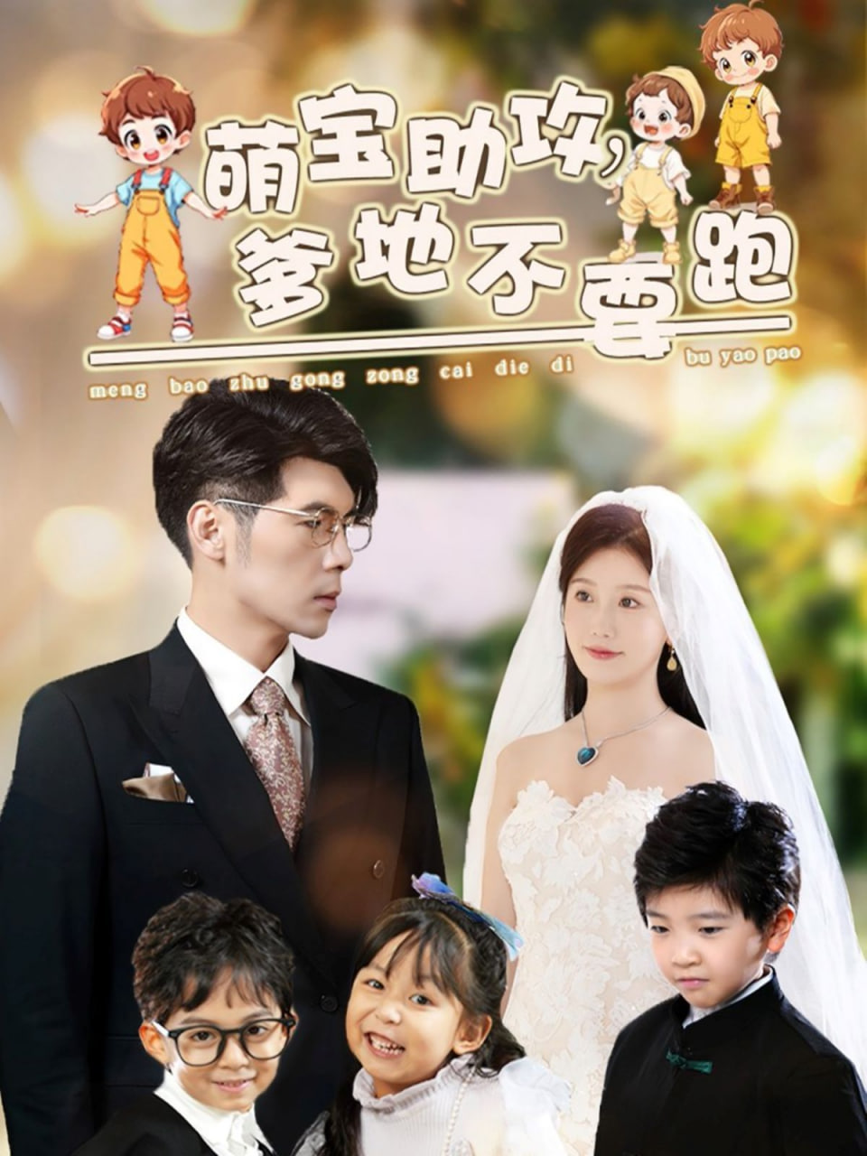 电影:萌宝助攻爹地不要跑