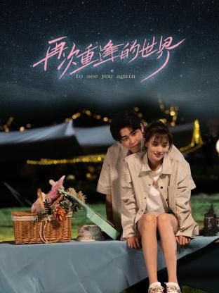 电影：再次重逢的世界