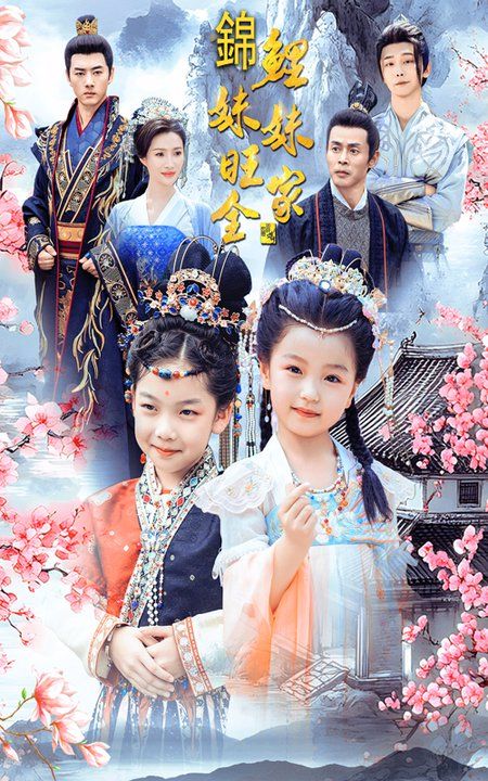 电影：锦鲤妹妹旺全家