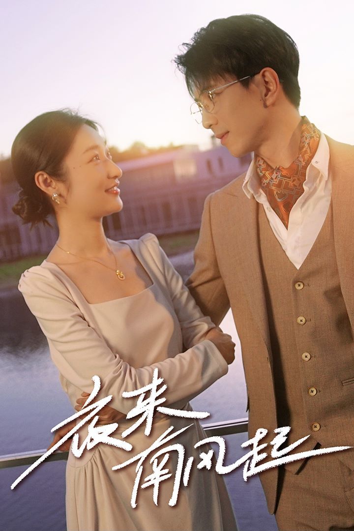 电影：夜来南风起