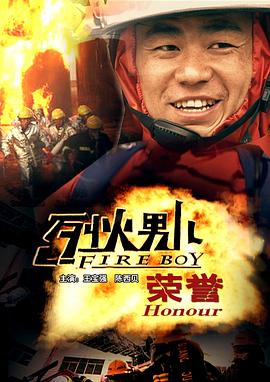 电影：烈火男儿之荣誉