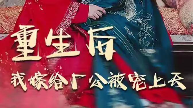 电影：重生后我嫁给厂公被宠上天