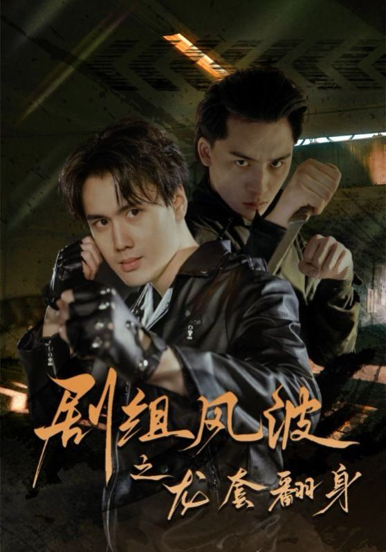 电影:剧组风波之龙套翻身