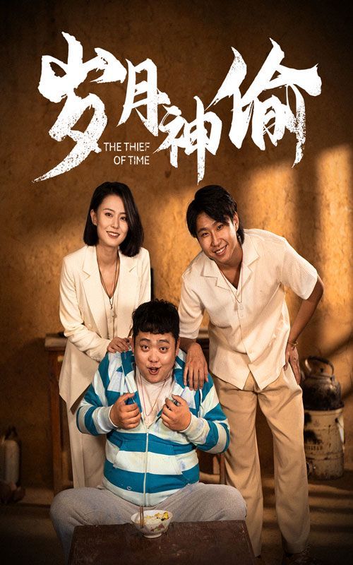 电影：岁月神偷
