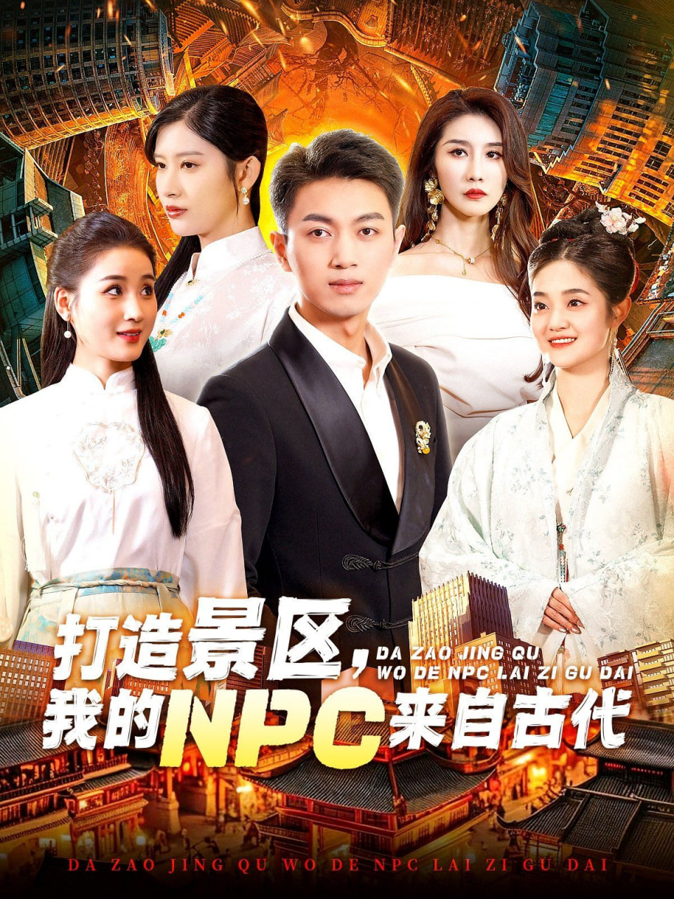 电影:打造景区,我的NPC来自古代