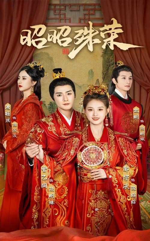 电影：昭昭殊荣