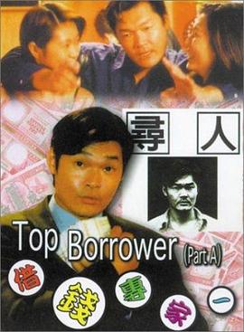 电影:借钱专家