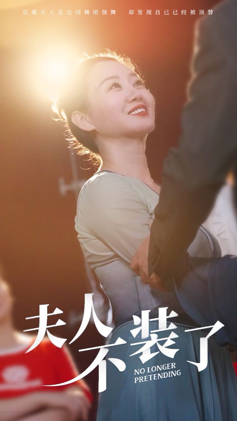 电影：夫人不装了