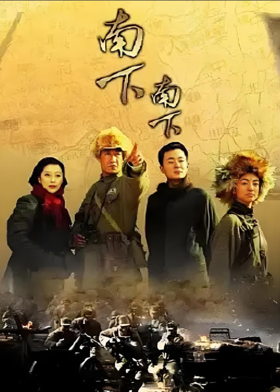 电影：南下南下