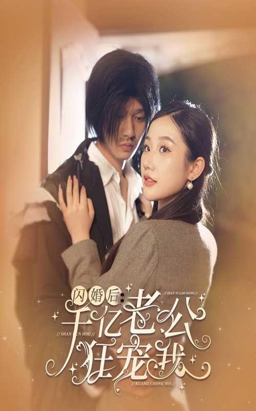 电影：闪婚后千亿老公狂宠我