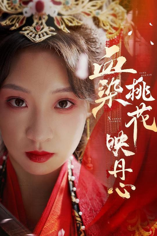 电影:血染桃花映丹心