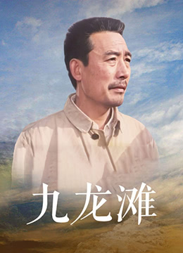 电影:九龙滩