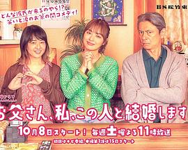 电影：爸爸、我、要跟这个人结婚！