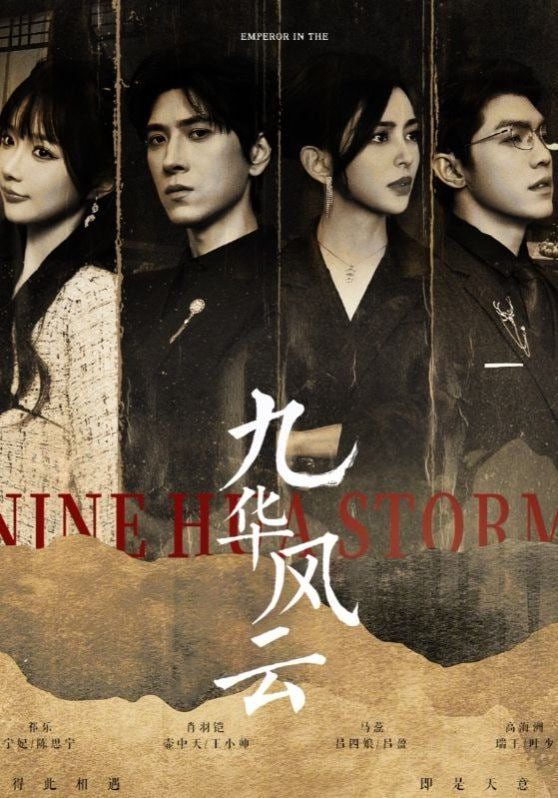 电影:九华风云