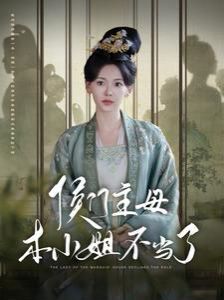 电影：侯门主母本小姐不当了