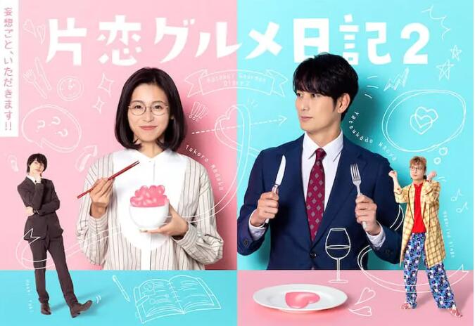 电影：单恋美食家日记2