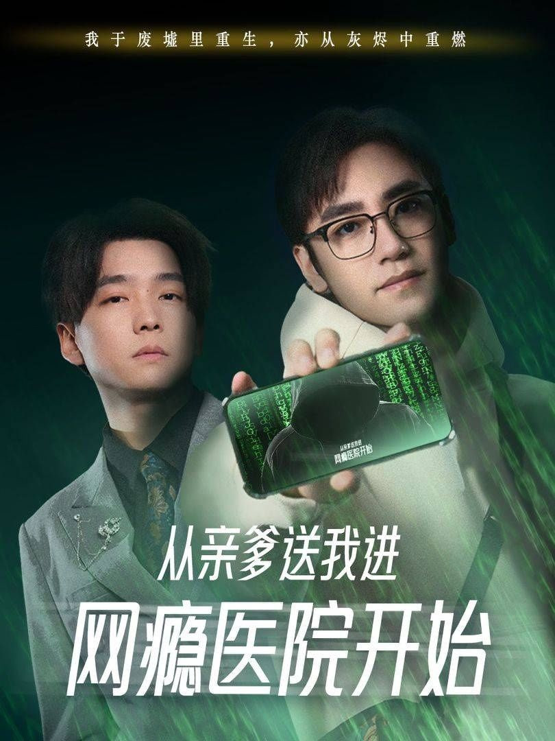 电影:从亲爹送我进网瘾医院开始