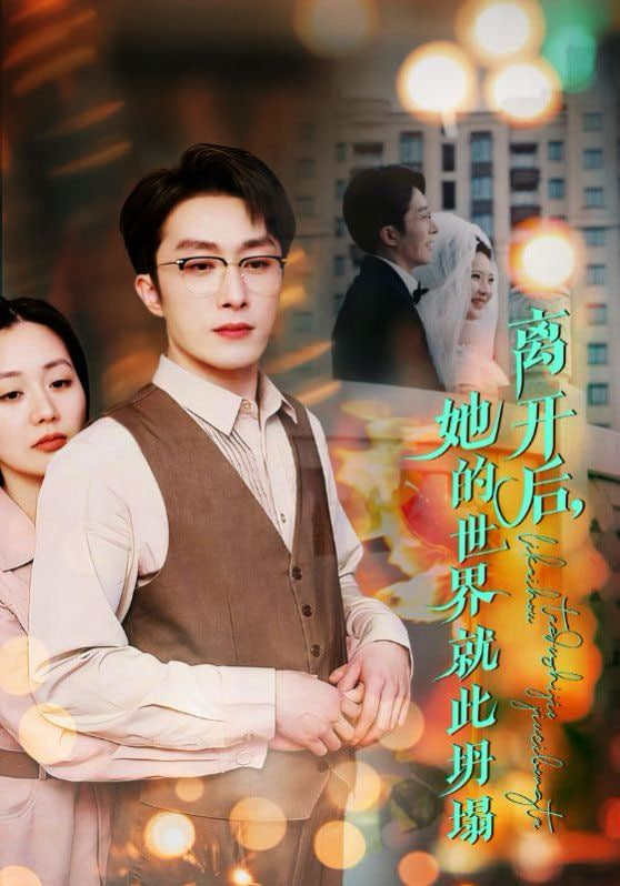 电影：离开后她的世界就此坍塌