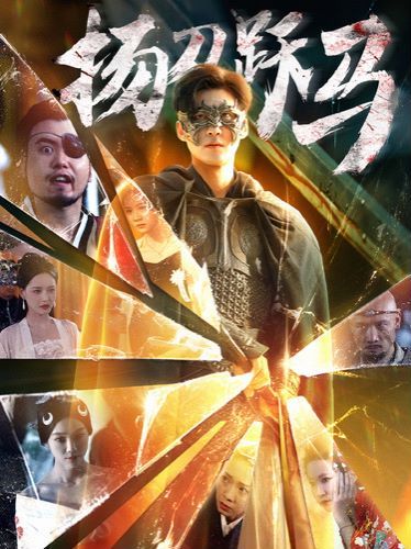 电影：扬刀跃马