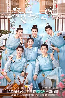 电影：谷远山上有书院