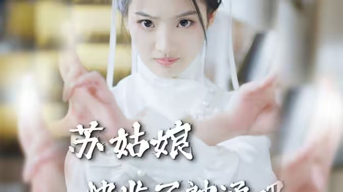 电影：苏姑娘快收了神通吧