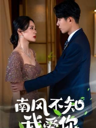电影：南风不知我爱你