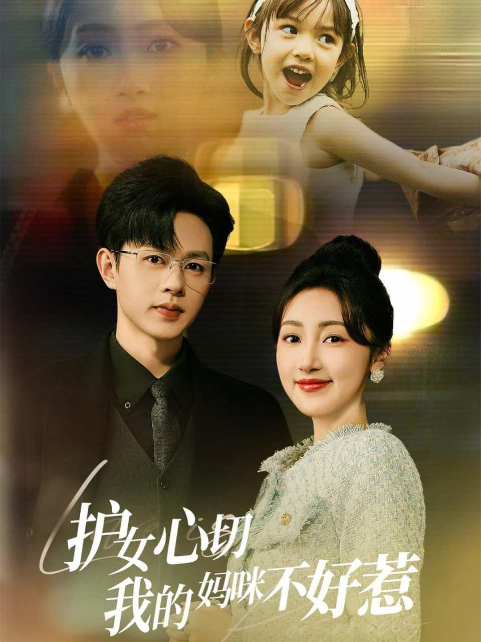 电影:护女心切我的妈咪不好惹