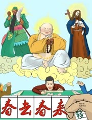 电影：春去春来