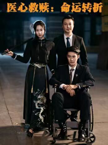 电影：医心救赎命运转折