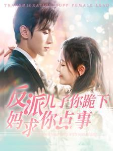 电影:反派儿子你跪下妈求你点事